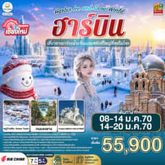 บินตรง..เชียงใหม่..ฮาร์บิน 7 วัน 5 คืน เที่ยวอาณาจักรน้ำแข็งแกะสลักที่ใหญ่ที่สุดในโลก Harbin Ice and Snow World โดยการบิน AIR CHINA (CA)