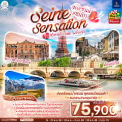 สุดแซนน์แสนรัก SEINE SENSATION สวิตเซอร์แลนด์ – ฝรั่งเศส 8 วัน 5 คืน โดยสายการบินสิงคโปร์ (SQ)