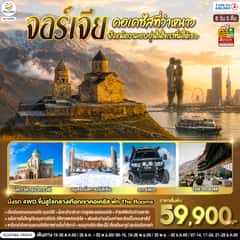 คอเคซัสที่ว่าหนาว..ยังแพ้ความอบอุ่นในใจเราที่มีให้เธอ จอร์เจีย 8 วัน 5 คืน โดยสายการบิน Turkish (TK)