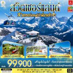 สวิตเซอร์แลนด์ สวิตเซอร์แลนด์จ๋าพี่มาแล้วจ่ะ 8 วัน 5 คืน โดยสายการบิน EMIRATES (EK)