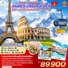 อัศจรรย์..วันเดอร์ ฝรั่งเศส สวิตเซอร์แลนด์ อิตาลี พิเศษ!! ล่องเรือกอนโดล่า เกาะเวนิส 9 วัน 6 คืน โดยสายการบิน EMIRATES (EK)