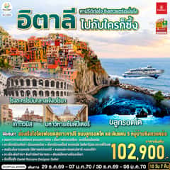 คาปรีดีต่อใจ ซิงเกวแตร์เรนั่นไง ไปกับใครก็ซึ้ง อิตาลี 10 วัน 7 คืน โดยสายการบิน Emirates (EK)