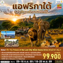 Safari Lover รักเธอแอฟริกาใต้ 8 วัน 5 คืน สายการบิน Singapore Airlines (SQ)