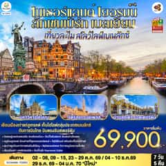 เที่ยวละไม สโลว์ไลฟ์เบเนลักซ์ เนเธอร์แลนด์ เยอรมนี ลักเซมเบิร์ก เบลเยี่ยม 7 วัน 5 คืน โดยสายการบินไทย (TG) บินตรงสู่นครอัมสเตอร์ดัม