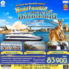 ออสเตรเลีย ซิดนีย์ เมลเบิร์น The Aussie Duo เที่ยวจริงใจ แดนจิงโจ้ 7 วัน 4 คืน โดยสายสิงคโปร์ (SQ)