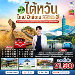 ไต้หวัน ไทเป อาลีซาน …ร่างกายต้องการชาบูและชานม นั่งกระเช้าชมทะเลสาบสุริยันจันทรา หมู่บ้านจิ่วเฟิ่น อุทยานเย๋หลิ่ว 5วัน 3คืน โดยสายการบิน CHINA AIRLINES (CI) (CI838/CI837)