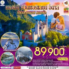 เยอรมนี – สวิตเซอร์แลนด์ – อิตาลี ปราสาทนอย คอยรัก พิชิตยอดเขา Zugspitze ที่สูงที่สุดในเยอรมนี และตามรอย 007 ที่ Schilthorn 9 วัน 6 คืน โดยสายการบินไทย (TG)
