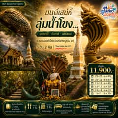 มนต์เสน่ห์ลุ่มน้ำโขง… อุดรธานี – บึงกาฬ – นครพนม ตามรอยศรัทธาแห่งพญานาค 3 วัน 2 คืน Thai Vietjet Air (VZ) (VZ200 / VZ203)