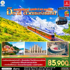 กรอนเนอร์แกรต จุงเฟรา 2 เขา เหงาได้งัย อิตาลี สวิตเซอร์แลนด์ 8 วัน 5 คืน โดยสายการบิน EMIRATES (EK)