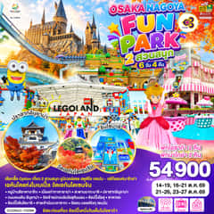 OSAKA NAGOYA 2 สวนสนุก FUN PARK 6D 4N โดยสายการบินไทย [TG]