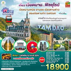 บินตรงเชียงใหม่..เวียดนามเหนือ ฮานอย เมืองตามด๋าว นิงห์บิงห์ 4 วัน 3 คืน ** เที่ยวเวียดนาม..ฟีลยุโรป..ท่ามกลางสายหมอก** โดยสายการบิน AIR ASIA (FD)