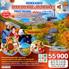 HOKKAIDO HAKODATE Jozankei Fruit Picking AUTUMN 6D 4N โดยสายการบินการบินไทย [TG]