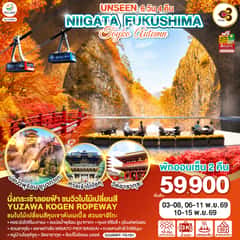UNSEEN NIIGATA FUKUSHIMA TOKYO AUTUMN 6D 4N โดยสายการบินไทย [TG]