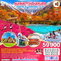 KAMIKOCHI HAKUBA TOKYO FUJI KOCHIA 7D 4N โดยสายการบินไทย [TG]