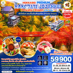 HOKKAIDO PREMIUM HAKODATE JOZANKEI Private Onsen 6D 4N โดยสายการบินการบินไทย [TG]