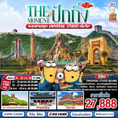 The Moment in ปักกิ่ง 5วัน 3คืน ตะลุยสวนสนุก UNIVERSAL STUDIO เต็มวัน!! โดยสายการบิน Air China (CA)