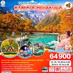 TOKYO OSAKA KAMIKOCHI HAKUBA AUTUMN 7D 5N โดยสายการบินไทย [TG]