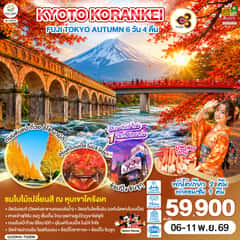 KYOTO KORANKEI FUJI TOKYO AUTUMN 6D 4N โดยสายการบินไทย [TG]