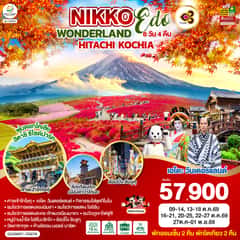 NIKKO EDO WONDERLAND HITACHIKOCHIA 6D 4N โดยสายการบินไทย [TG]