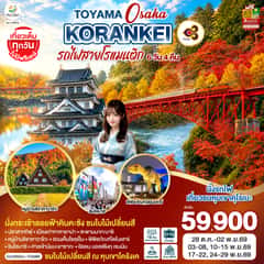 KORANKEI TOYAMA OSAKA รถไฟสายโรแมนติก 6D 4N โดยสายการบินไทย [TG]