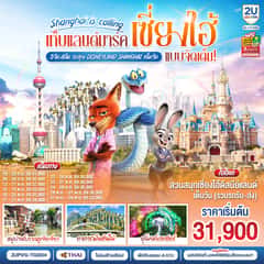 เก็บแลนด์มาร์ค..เซี่ยงไฮ้ Shanghai is calling แบบจัดเต็ม 5วัน 4คืน ตะลุย Disneyland Shangahi เต็มวัน โดยสายการบิน Thai Airways (TG)