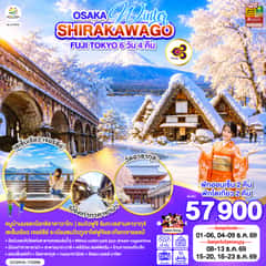 OSAKA SHIRAKAWAGO FUJI TOKYO WINTER 6D 4N โดยสายการบินไทย [TG]