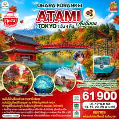 OBARA KORANKEI ATAMI TOKYO AUTUMN 7D 4N โดยสายการบินไทย [TG]
