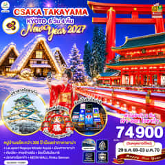 OSAKA TAKAYAMA KYOTO NEW YEAR 2027 6D 4N โดยสายการบินไทย [TG]