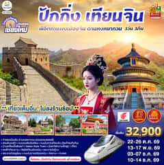 บินตรงเชียงใหม่ ปักกิ่ง – เทียนจิน 5 วัน 3 คืน พิชิตกำแพงเมืองจีน ด่านหงหยากวน (นั่งรถไฟความเร็วสูง 1 เที่ยว) โดยสายการบิน AIR CHINA (CA) ** เที่ยวเต็มอิ่ม..ไม่ลงร้านช้อป**