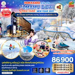 HOKKAIDO TOMAMU BIBAI SNOW LAND NEW YEAR 2027 6D 4N โดยสายการบินไทย [TG]