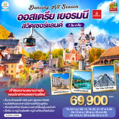 DANCING ALL SEASON ออสเตรีย – เยอรมนี – สวิตเซอร์แลนด์ 7 วัน 4 คืน โดยสายการบิน EMIRATES (EK)