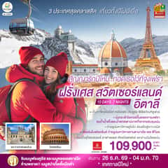 สัญญารักปีใหม่..กอดเธอไว้ที่จุงเฟรา ฝรั่งเศส สวิตเซอร์แลนด์ อิตาลี 10 วัน 7 คืน โดยสายการบิน Emirates (EK)