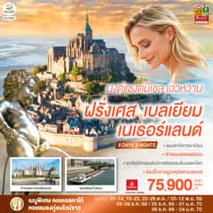 มงต์แซงต์มิเชล เอวหวาน ฝรั่งเศส เบลเยียม เนเธอร์แลนด์ 8 วัน 5 คืน โดยสายการบิน EMIRATES (EK)