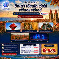 เที่ยวได้ เที่ยวดี ชิงเต่า เยียนไถ เว่ยไห่ ฟรีดอม ฟรีเดย์ 6 วัน 4 คืน โดยสายการบิน ซานตง แอร์ไลน์ (SC)