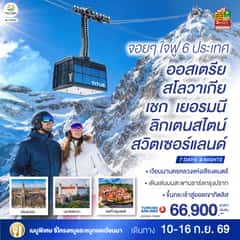จอยๆใจฟู 6 ประเทศ ออสเตรีย – สโลวาเกีย – เชก – เยอรมนี – ลิกเตนสไตน์ – สวิตเซอร์แลนด์ 7 วัน 4 คืน โดยสายการบิน TURKISH (TK)