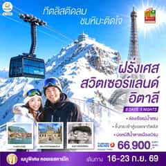 ทิตลิสติดลม ชมหิมะติดใจ ฝรั่งเศส สวิตเซอร์แลนด์ อิตาลี 8 วัน 5 คืน โดยสายการบิน TURKISH (TK)