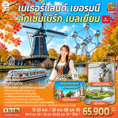 เบเนลักซ์หวานฉ่ำ กังหันหวานละมุน เนเธอร์แลนด์ เยอรมนี ลักเซมเบิร์ก เบลเยี่ยม 8 วัน 5 คืน โดยสายการบิน Emirates (EK)