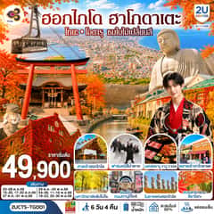ฮอกไกโด ฮาโกดาเตะ โทยะ โอตารุ ชมใบไม้เปลี่ยนสี 6 วัน 4 คืน โดยสายการบินไทย (TG)