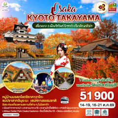 OSAKA KYOTO TAKAYAMA 6D 4N โดยสายการบินไทย [TG]