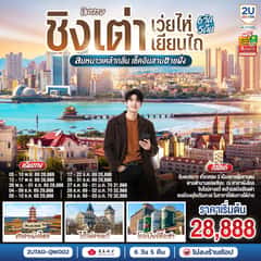 บินตรง ชิงเต่า เว่ยไห่ เยียนไถ ลมหนาวเคล้ากลิ่น เช็คอินสามชายฝั่ง 6 วัน 5 คืน โดยสายการบิน ชิงเต่า แอร์ไลน์ (QW)