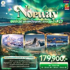 GRAND NORWAY แสงเหนือสุดฟิน เช็คอินสุดว้าว นอร์เวย์ 10 วัน 7 คืน โดยสายการบินไทย (TG)