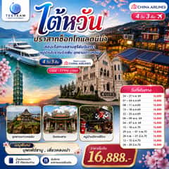 ไต้หวัน…ปราสาทช็อกโกแลตนีน่า ล่องเรือทะเลสาบสุริยันจันทรา หมู่บ้านโบราณจิ่วเฟิ่น อุทยานเกาะเหอผิง 4วัน 3คืน โดยสายการบิน CHINA AIRLINES (CI) / (CI834/CI837)