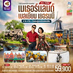 แดง ฮาเล็ม เนเธอร์แลนด์ เบลเยียม เยอรมนี 6 วัน 4 คืน โดยสายการบินไทย (TG) บินตรงสู่นครอัมสเตอร์ดัม