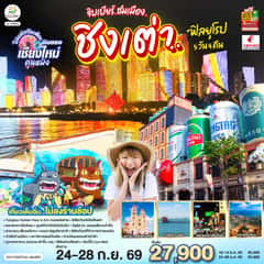 เชียงใหม่ จิบเบียร์..ชมเมือง..ชิงเต่า..ฟิลยุโรป 5 วัน 4 คืน ** เที่ยวเต็มอิ่ม..ไม่ลงร้านช้อป** โดยสายการบิน China Eastern Airlines (MU)
