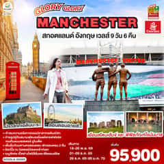 GLORY GLORY MANCHESTER สกอตแลนด์ อังกฤษ เวลส์ 9 วัน 6 คืน โดยสายการบิน Emirates (EK)
