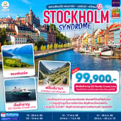 STOCKHOLM SYNDROME SCANDINAVIA สแกนดิเนเวีย เดนมาร์ค – นอร์เวย์ –สวีเดน 8 วัน 5 คืน โดยสายการบินไทย (TG)