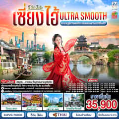 เซี่ยงไฮ้ Ultra Smooth ทะยานสู่ความเหนือระดับแห่งมหานครเซี่ยงไฮ้ 5วัน 3คืน โดยสายการบินไทย (TG)