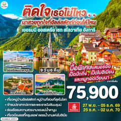 ติดใจเธอไม่ไหว…มาสวยถูกใจที่ฮัลสตัทก่อนได้ไหม เยอรมัน ออสเตรีย เชก สโลวาเกีย ฮังการี 9วัน 6คืน โดยสายการบิน Emirates (EK)