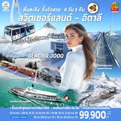 ตื่นตะลึง จึ้งวิวสวย สวิตเซอร์แลนด์ – อิตาลี 8 วัน 5 คืน โดยสายการบินไทย (TG)