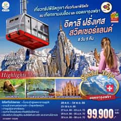 เที่ยวทริปพิชิตภูเขา เที่ยวกับเราพิชิตใจ ชมเทือกเขามงบล็องและยอดเขาจุงเฟรา อิตาลี ฝรั่งเศส สวิตเซอร์แลนด์ 8 วัน 5 คืน โดยสายการบินไทย (TG)